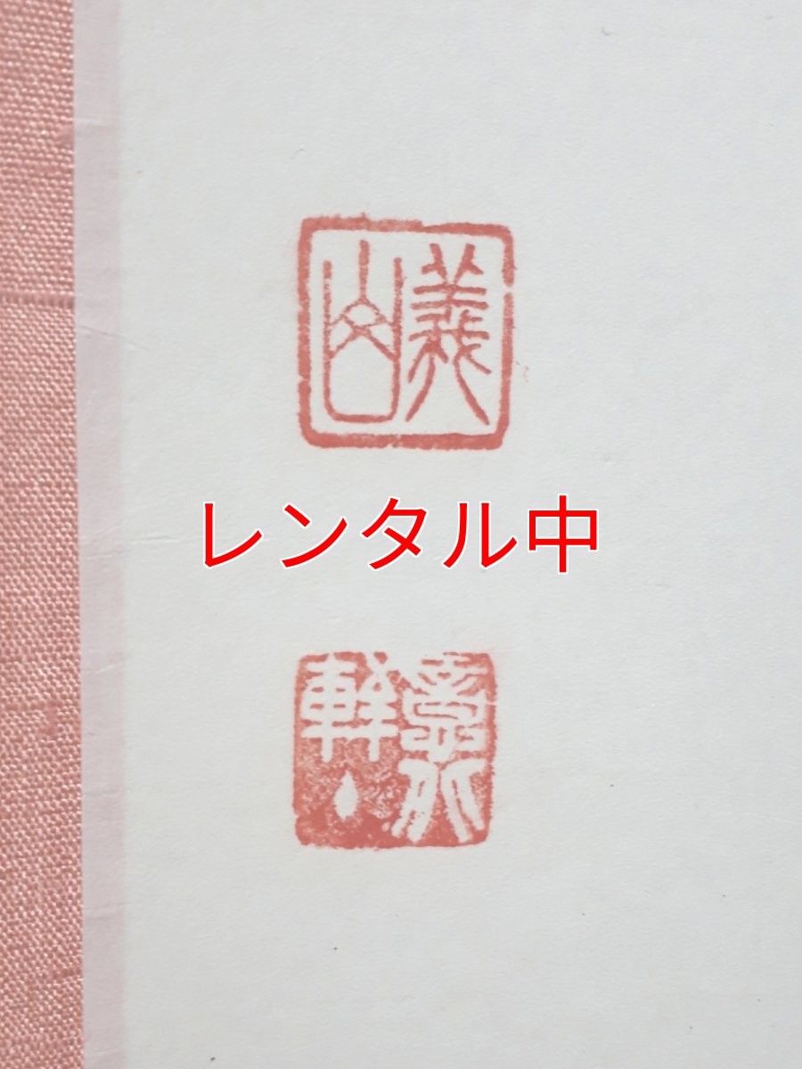 画像3: 掛軸No11【山花開似錦】 (3)
