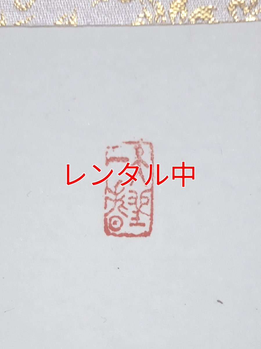 画像4: 掛軸No11【山花開似錦】 (4)