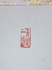画像4:  掛軸No11【山花開似錦】 (4)
