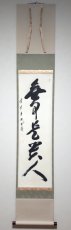 画像1:  掛軸No110【無事是貴人】 (1)