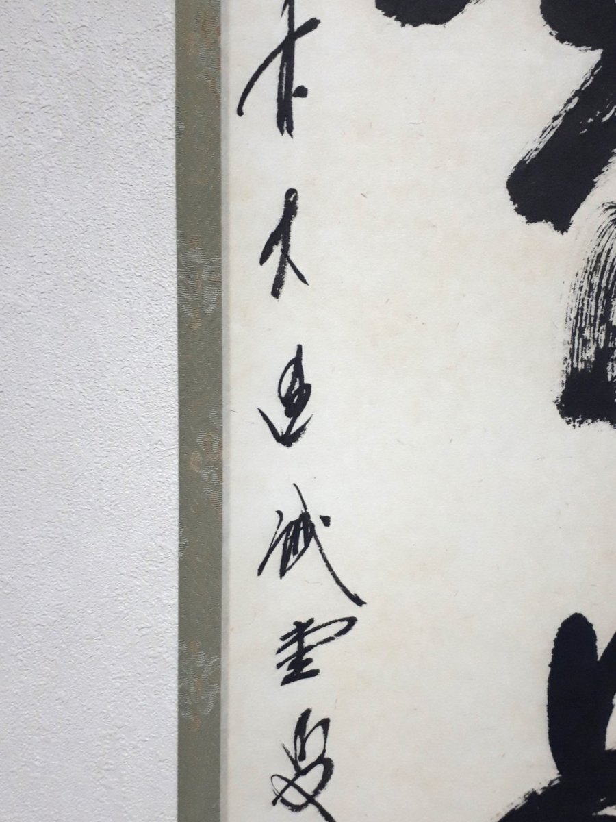 画像2:  掛軸No110【無事是貴人】 (2)