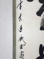 画像2:  掛軸No110【無事是貴人】 (2)