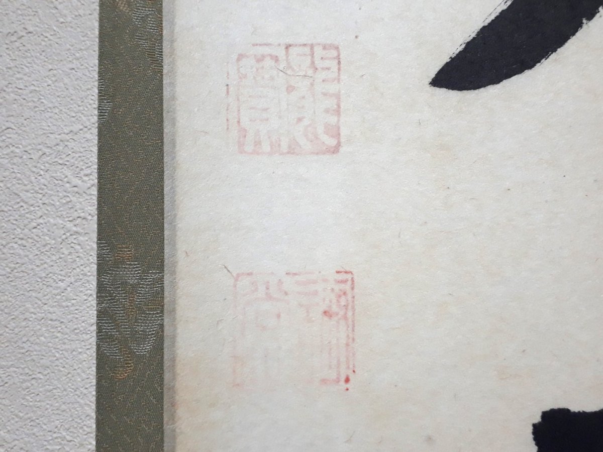 画像3:  掛軸No110【無事是貴人】 (3)