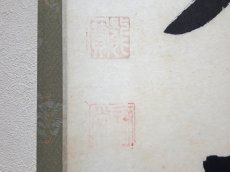 画像3:  掛軸No110【無事是貴人】 (3)