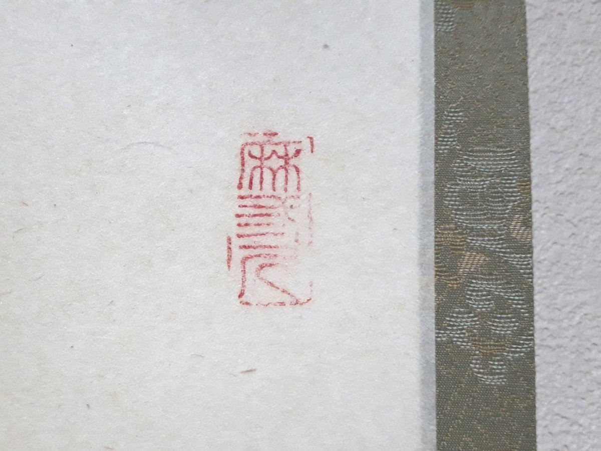 画像4:  掛軸No110【無事是貴人】 (4)