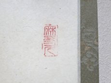 画像4:  掛軸No110【無事是貴人】 (4)