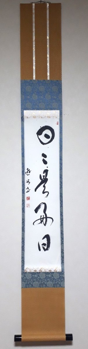 画像1: 掛軸No111【日々是好日】 (1)