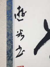 画像2: 掛軸No111【日々是好日】 (2)