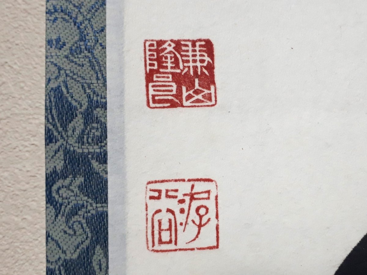 画像3: 掛軸No111【日々是好日】 (3)