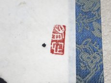 画像4: 掛軸No111【日々是好日】 (4)