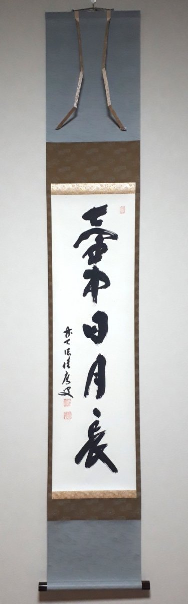 画像1:  掛軸No112【壺中日月長】 (1)