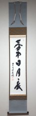 画像1:  掛軸No112【壺中日月長】 (1)