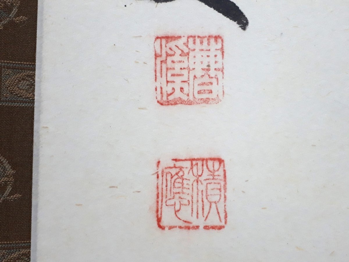 画像3:  掛軸No112【壺中日月長】 (3)