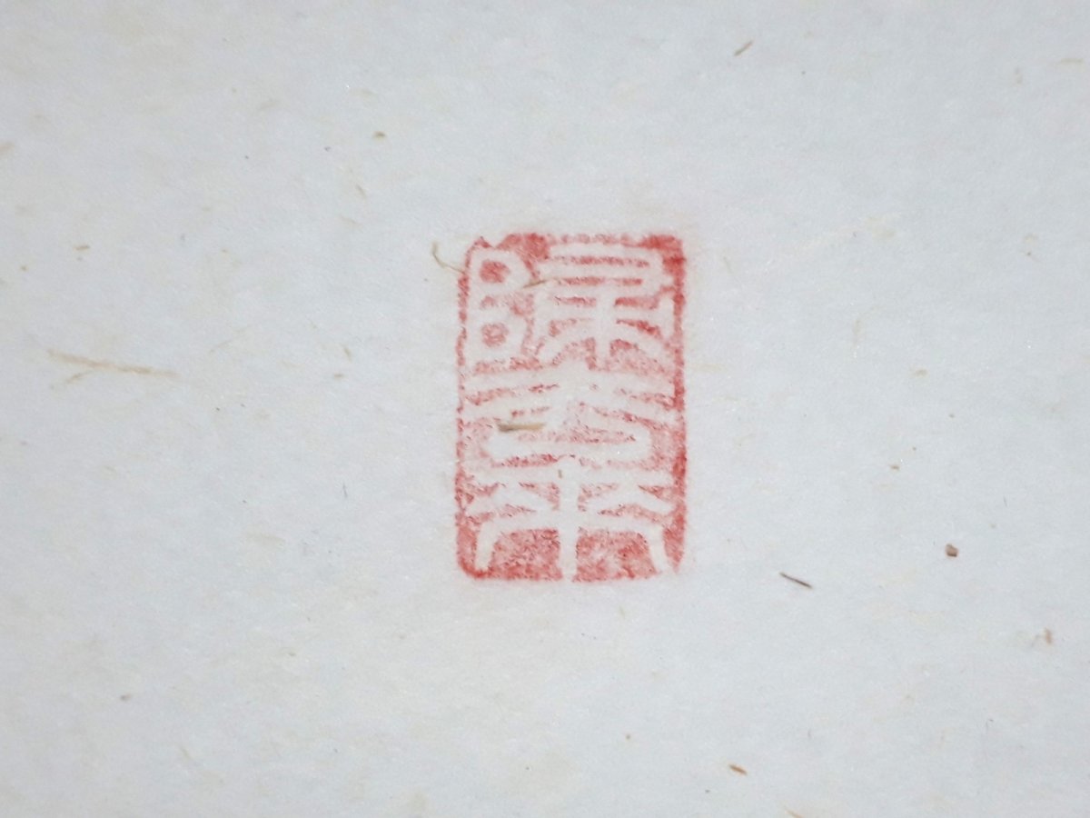 画像4:  掛軸No112【壺中日月長】 (4)