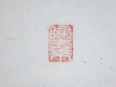 画像4:  掛軸No112【壺中日月長】 (4)