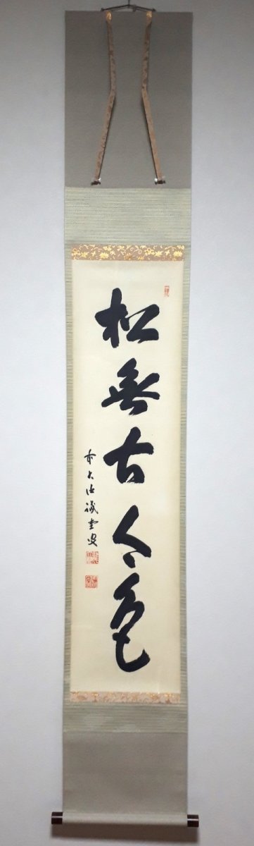 画像1:  掛軸No113【松無古今色】 (1)