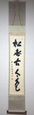 画像1:  掛軸No113【松無古今色】 (1)
