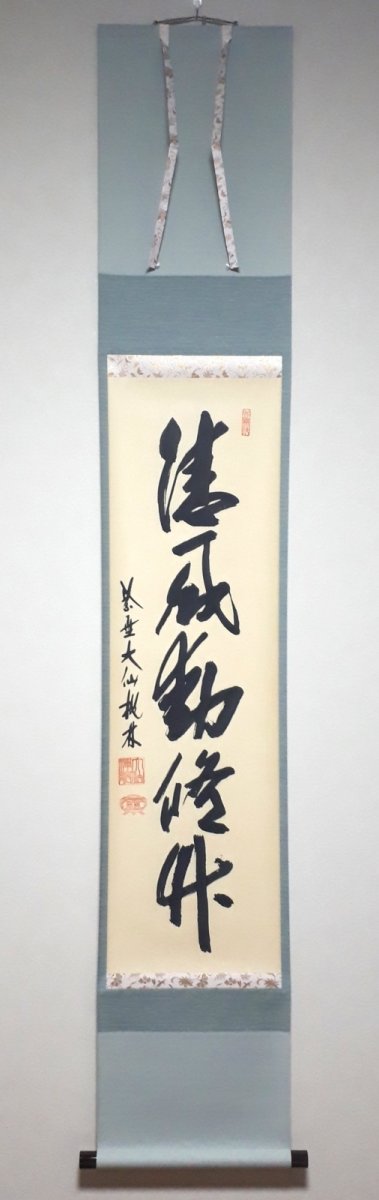 画像1:  掛軸No114【清風動脩竹】 (1)