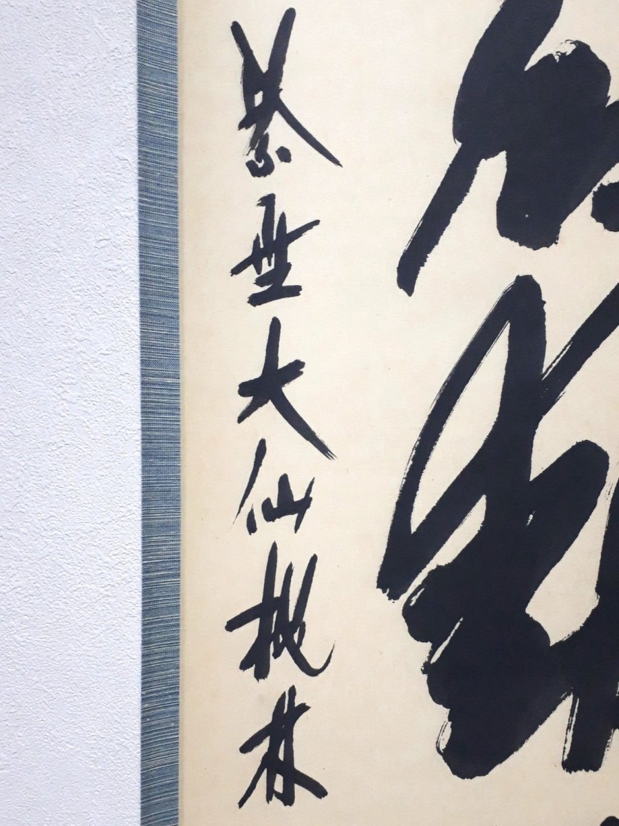 画像2:  掛軸No114【清風動脩竹】 (2)