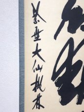 画像2:  掛軸No114【清風動脩竹】 (2)