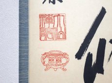 画像3:  掛軸No114【清風動脩竹】 (3)