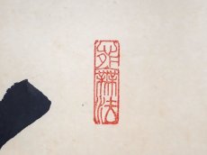 画像4:  掛軸No114【清風動脩竹】 (4)