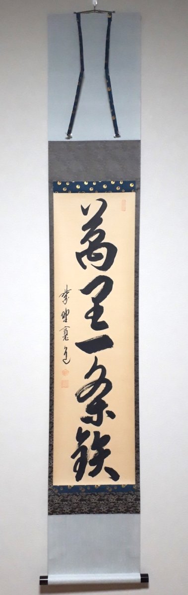 画像1:  掛軸No115【萬里一条鉄】 (1)