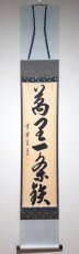 画像1:  掛軸No115【萬里一条鉄】 (1)