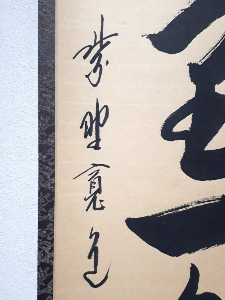 画像2:  掛軸No115【萬里一条鉄】 (2)