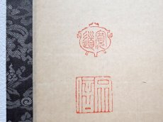 画像3:  掛軸No115【萬里一条鉄】 (3)