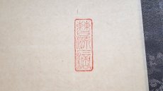 画像4:  掛軸No115【萬里一条鉄】 (4)