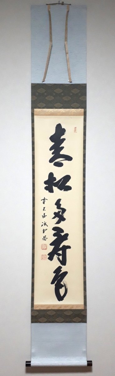 画像1:  掛軸No116【青松多寿色】 (1)