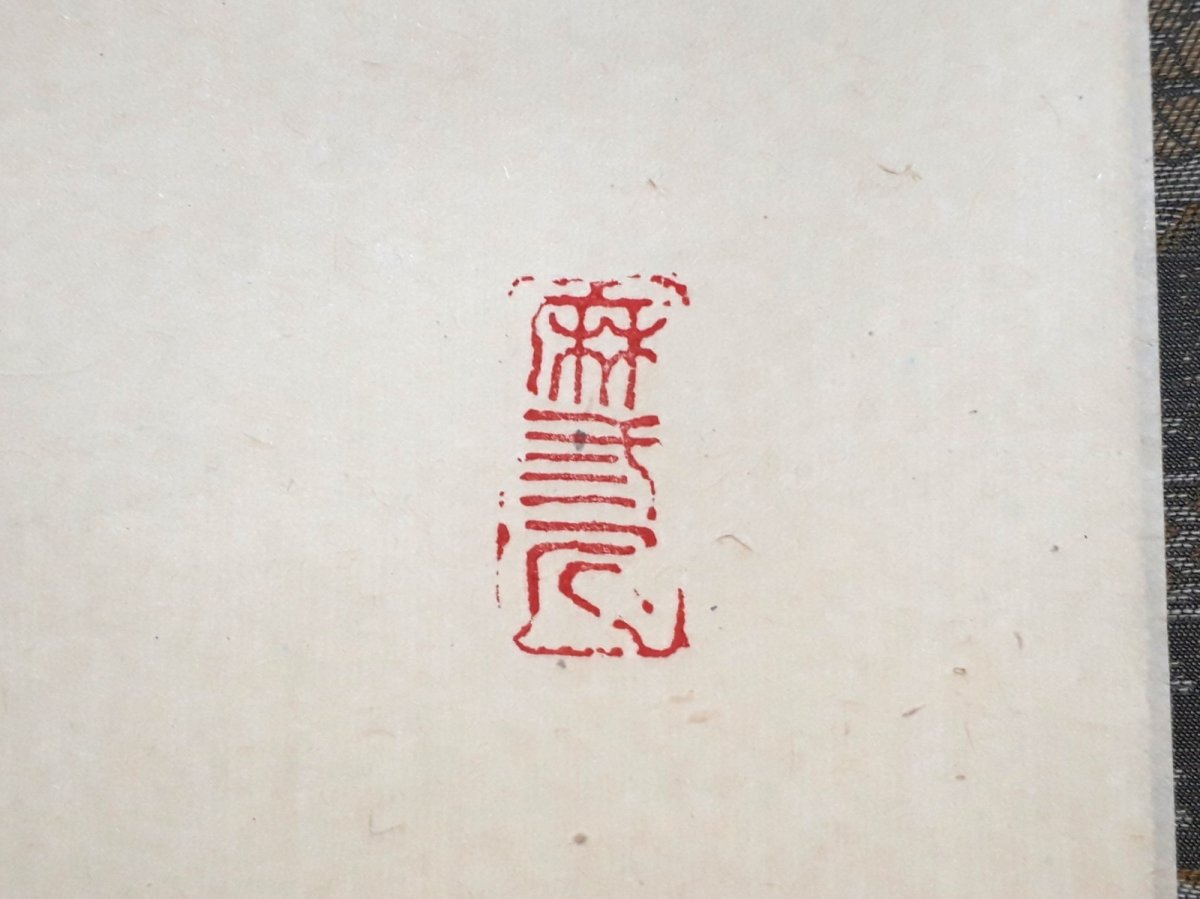 画像4:  掛軸No116【青松多寿色】 (4)