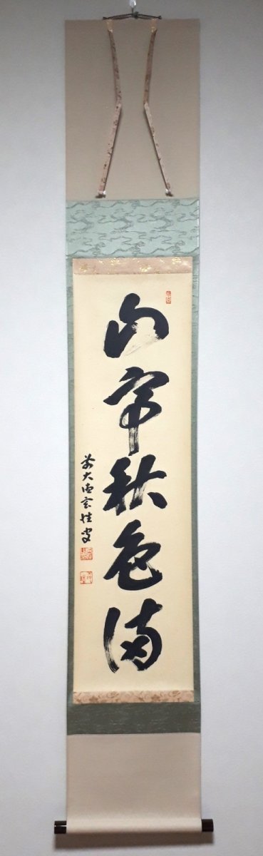 画像1:  掛軸No117【山亭秋色満】 (1)