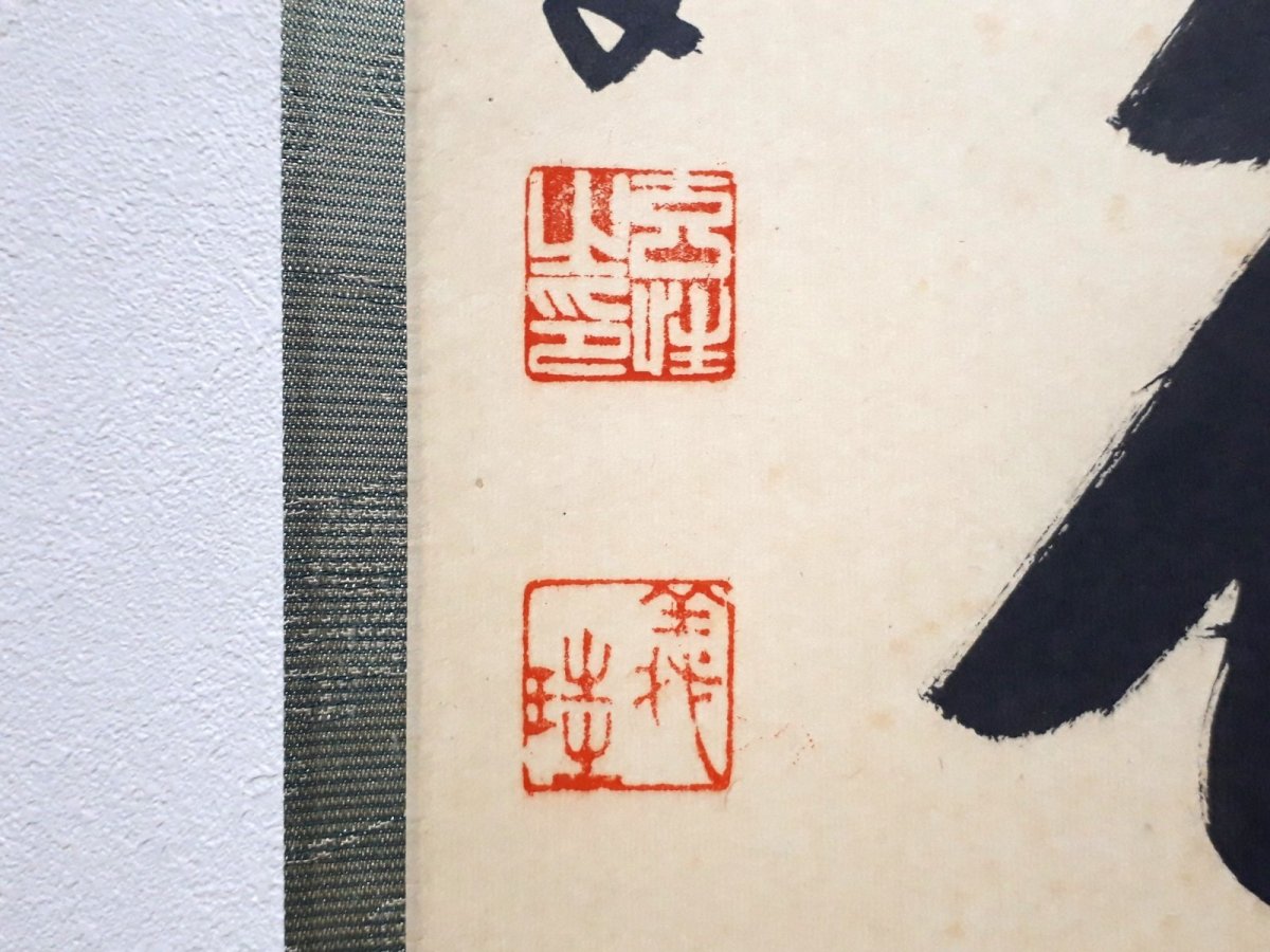 画像3:  掛軸No117【山亭秋色満】 (3)