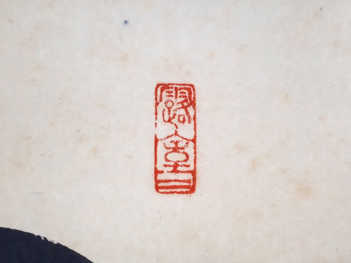 画像4:  掛軸No117【山亭秋色満】 (4)