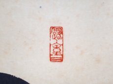 画像4:  掛軸No117【山亭秋色満】 (4)