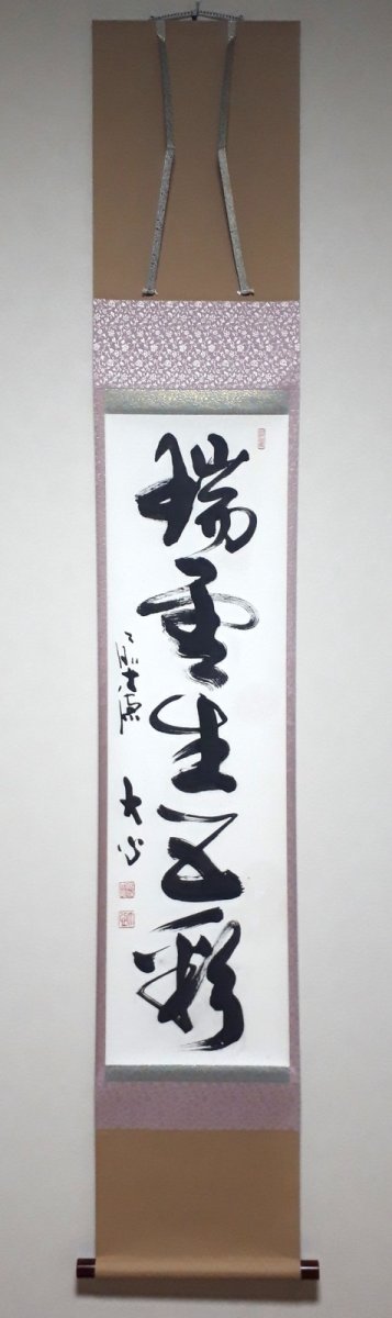 画像1:  掛軸No122【瑞雲生五彩】 (1)