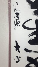 画像2:  掛軸No122【瑞雲生五彩】 (2)