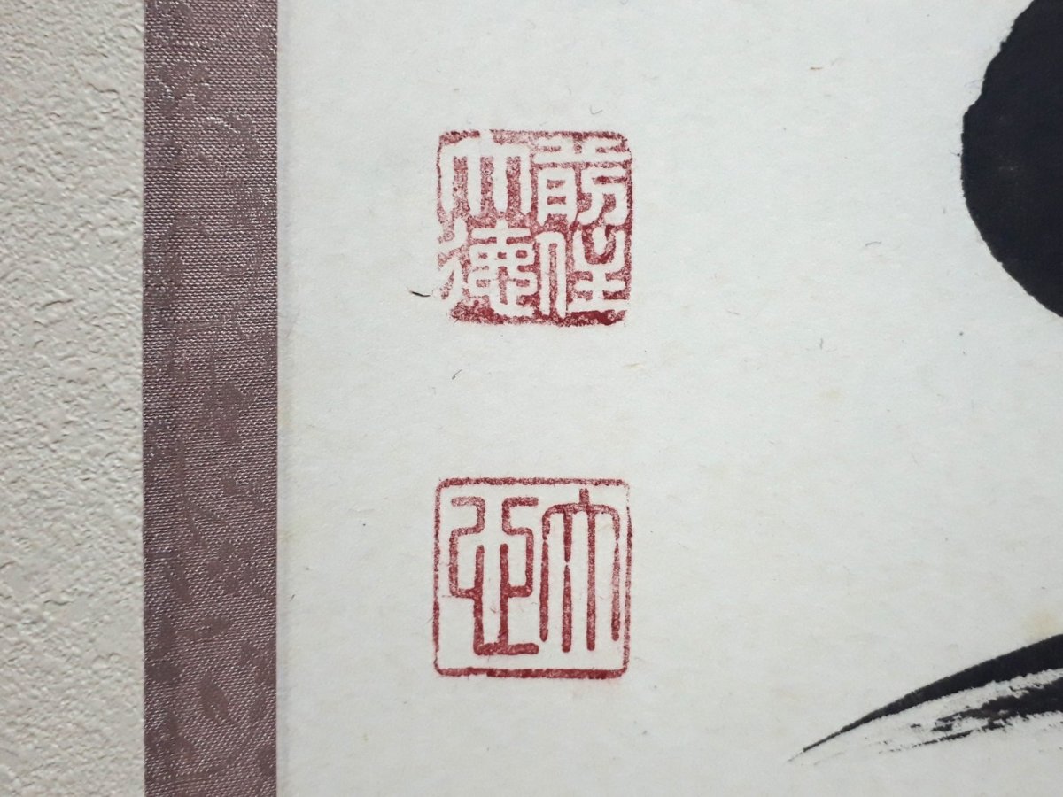 画像3:  掛軸No122【瑞雲生五彩】 (3)