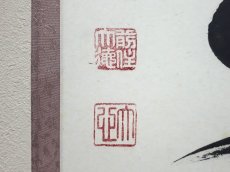 画像3:  掛軸No122【瑞雲生五彩】 (3)