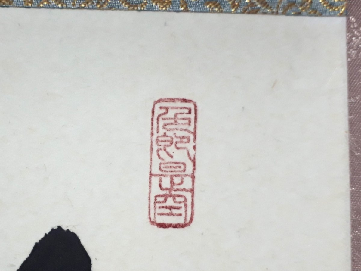 画像4:  掛軸No122【瑞雲生五彩】 (4)