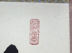 画像4:  掛軸No122【瑞雲生五彩】 (4)