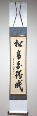 画像1:  掛軸No123【松高眠白鶴】 (1)