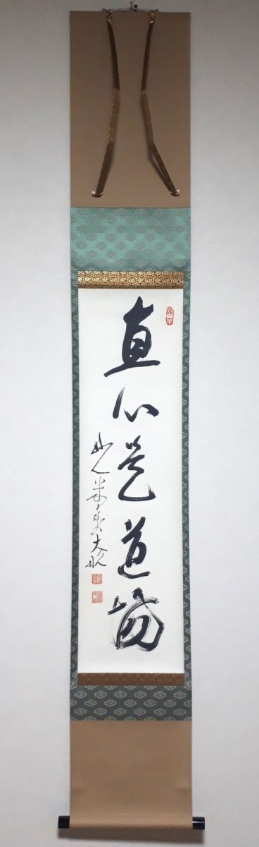 画像1:  掛軸No125【直心是道場】 (1)