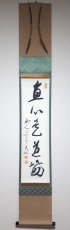 画像1:  掛軸No125【直心是道場】 (1)