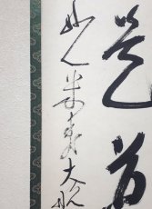 画像2:  掛軸No125【直心是道場】 (2)