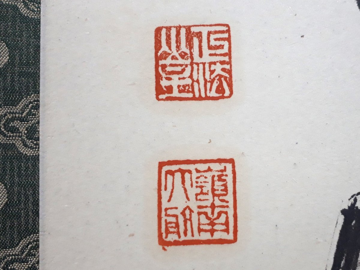 画像3:  掛軸No125【直心是道場】 (3)