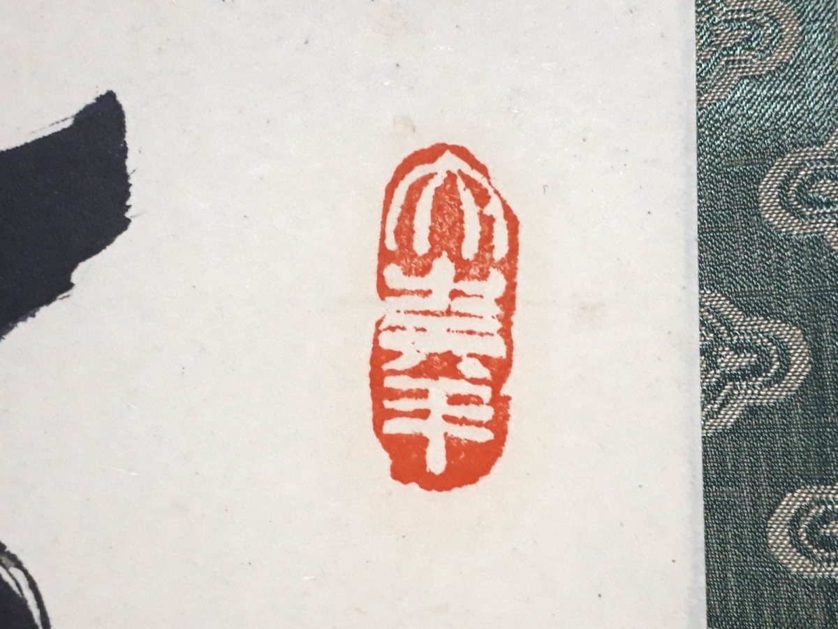 画像4:  掛軸No125【直心是道場】 (4)