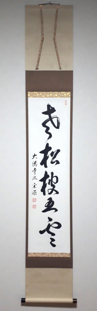 画像1:  掛軸No127【老松披五雲】 (1)